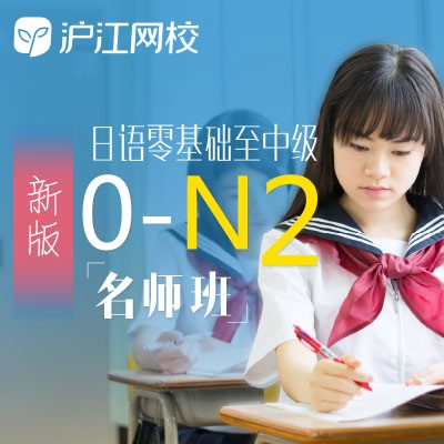 沪江网校 新版日语零基础至中级【0-N2名师8月通关班】
