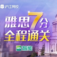 沪江网校  雅思7分通关【9月签约班】