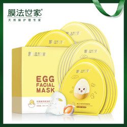 膜法世家 鸡蛋嫩滑保湿面膜贴套装20片装（蛋白+蛋黄）（水嫩细滑 保湿亮肤） *3件