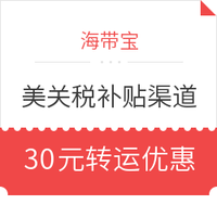 转运活动：海带宝 美国关税补贴渠道 转运优惠