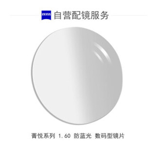 ZEISS 蔡司 菁悦数码型1.6钻立方防蓝光膜 近视树脂光学镜片 1片装(国内订)