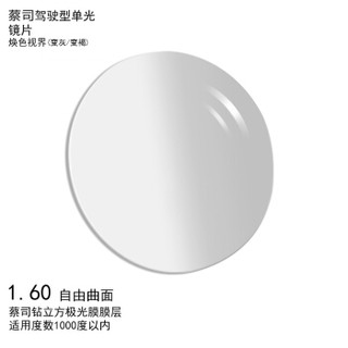 ZEISS 蔡司 1.60驾驶型焕色视界 变色镜片（变灰/变褐）钻立方极光膜 树脂 自由曲面一片装 *2件