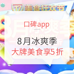 口碑app 8月冰爽季，大牌美食享5折