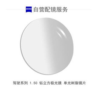 ZEISS 蔡司 驾驶型1.5球面钻立方极光膜（DD）近视光学眼镜片  1片装(现片)  近视75度 散光50度