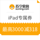 优惠券码：苏宁易购 自营iPad专属优惠券