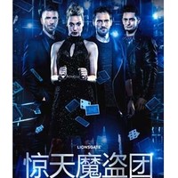 惊天魔盗团（Now You See Me）Live 世界巡演 上海/西安/成都/武汉站