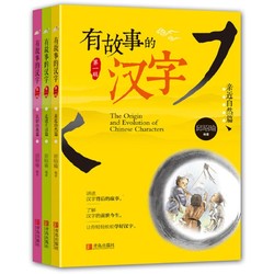《有故事的汉字·注音版》（3册）