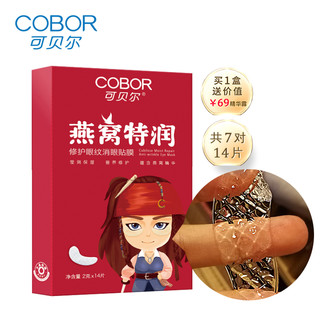 COBOR 可贝尔 燕窝特润修护眼纹消眼贴膜 2g*14片装