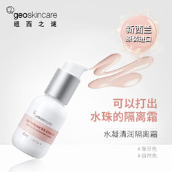 geoskincare 纽西之谜 隔离霜