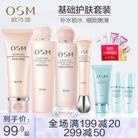 OSM 欧诗漫 补水保湿水乳液套