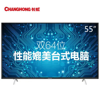 CHANGHONG 长虹 55U1 55英寸  液晶电视