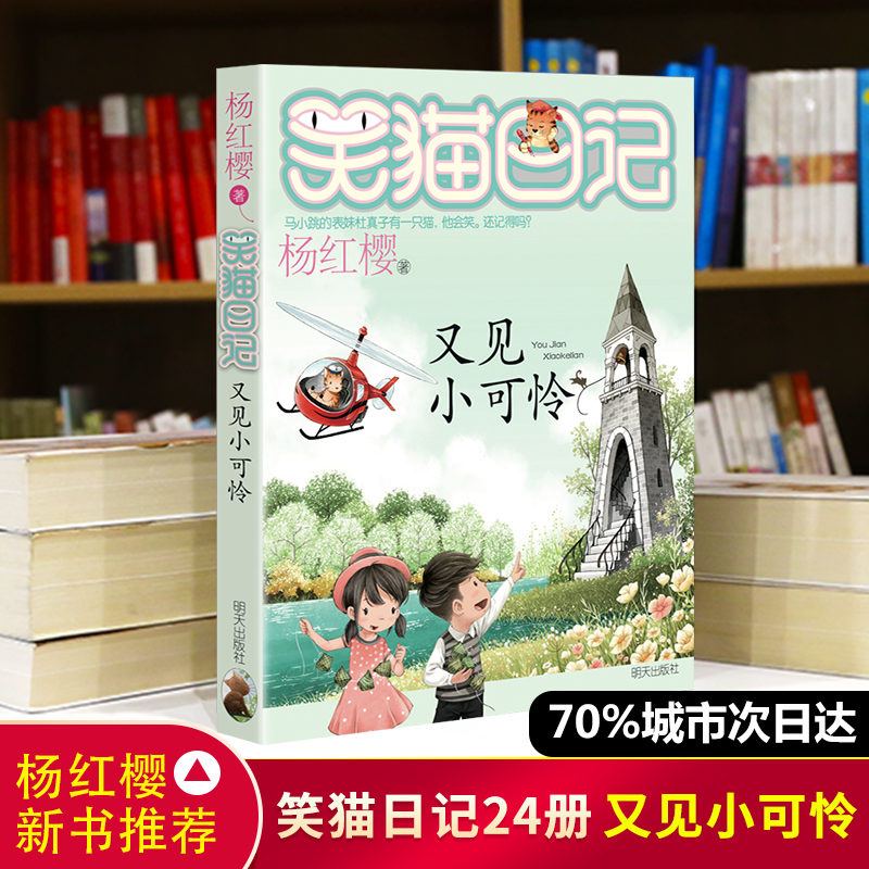 《笑猫日记第24册 又见小可怜》