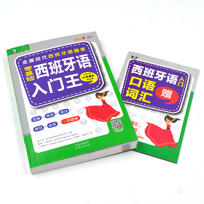  《零基础 西班牙语入门王》