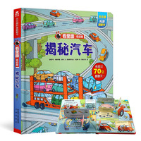 《乐乐趣科普翻翻书·看里面：揭秘汽车》（低幼版）