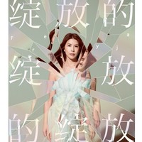 中秋欢乐行：许茹芸《绽放的绽放的绽放 Freyja》巡回演唱会  上海站