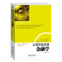 《从零开始读懂金融学》