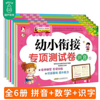  《幼小衔接专项测试卷：拼音+数学+识字》（6册）