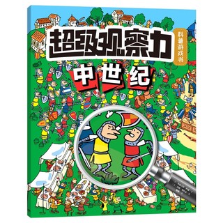 《超级观察力科普游戏书·第一辑》（套装共4册）