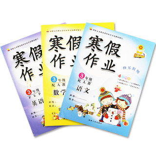  《小学三年级寒假作业语文数学英语人教版》