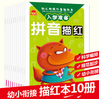 《幼小衔接必备描红本 入学准备》（10册）