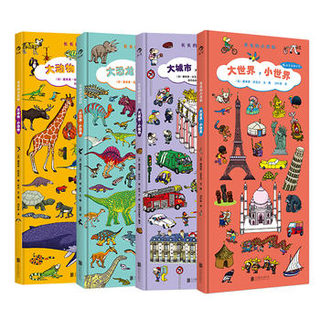  《长长的小百科系列：动物+恐龙+世界+城市》（套装共4册）