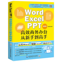  《word excel ppt 高效商务办公 从新手到高手》