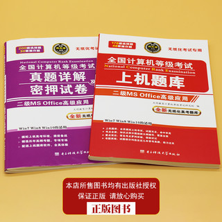  《2018年9月全国计算机二级ms office高级应用题库+真题试卷》（全套2本）