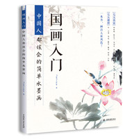  《国画入门：中国人都该会的简单水墨画》