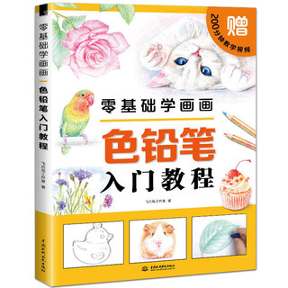  《飞乐鸟-零基础学画画色铅笔入门教程》