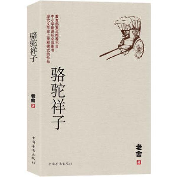 商品 《骆驼祥子》