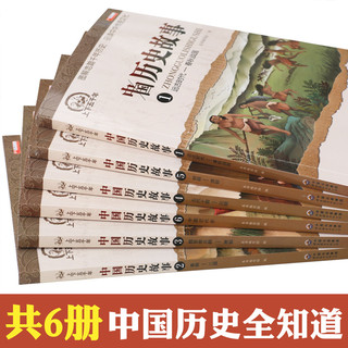 《中国历史故事》（全6册）