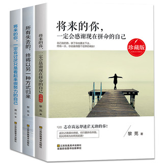  《青春励志文学系列：将来的你一定会感谢现在拼命的自己等》（3册）