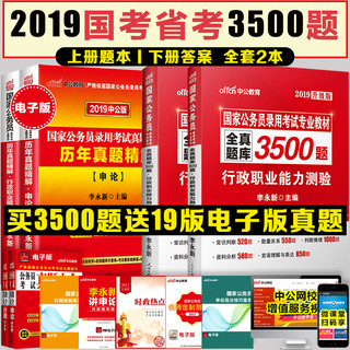  《2019国家公务员考试行政职业能力测验3500题》（送19版电子版真题）