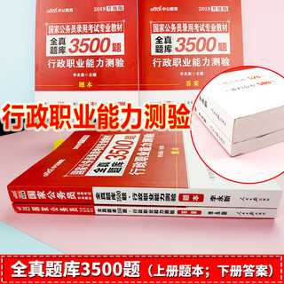  《2019国家公务员考试行政职业能力测验3500题》（送19版电子版真题）