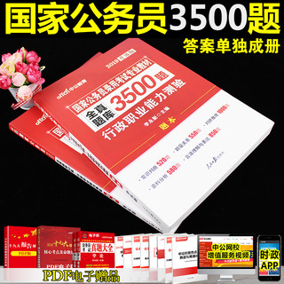  《2019国家公务员考试行政职业能力测验3500题》（送19版电子版真题）