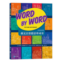 《朗文日常情景单词书： Word by Word Picture Dictionary》