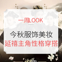 一周Look | Vol.2：Get《延禧攻略》人气主角们的性格穿搭