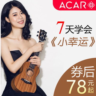 ACAR 尤克里里