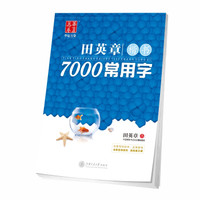 华夏万卷 田英章楷书 7000常用字 字帖 (16K、85000字、54页)