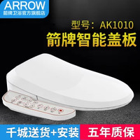 ARROW AKE1065/AK1010 智能马桶盖