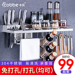 Cobbe 卡贝 厨房置物架免打孔壁挂收纳五金刀架用品调味料304不锈钢挂件