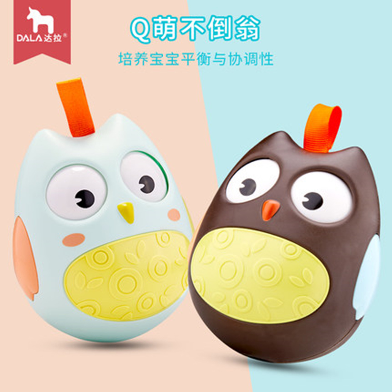 达拉 MBL0201 婴儿玩具不倒翁 大号 3-12个月