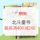 促销活动：京东 开学季  北斗童书·海豚传媒  童书钜惠