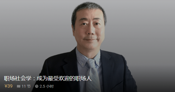 知乎：《职场社会学：成为最受欢迎的职场人》