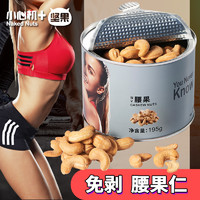 Naked Nuts 小心机 原味烘焙腰果仁 195g