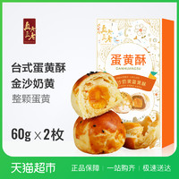 真真老老 蛋黄酥 金沙奶黄 60g*2盒