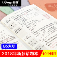 Longe 朗捷 LG-CTB-1901 小学生初中高中错题笔记本