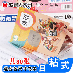 M&G 晨光 TWT94439 中小学生包书皮纸