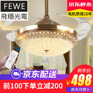 FEWE 飞稳 隐形吊扇灯LED水晶风扇灯 欧式斜口_42寸LED变光+遥控