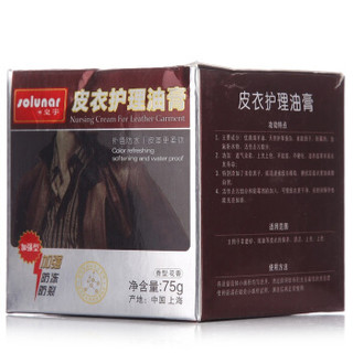 solunar 皇宇 皮衣护理油膏 黑色 75g